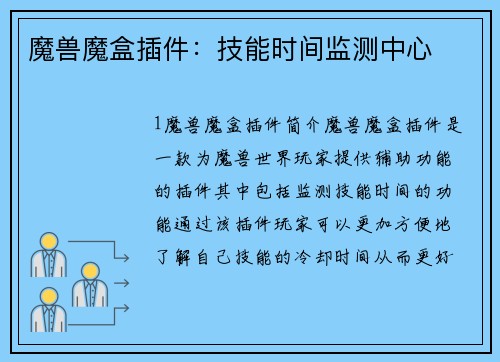 魔兽魔盒插件：技能时间监测中心