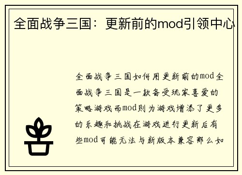 全面战争三国：更新前的mod引领中心